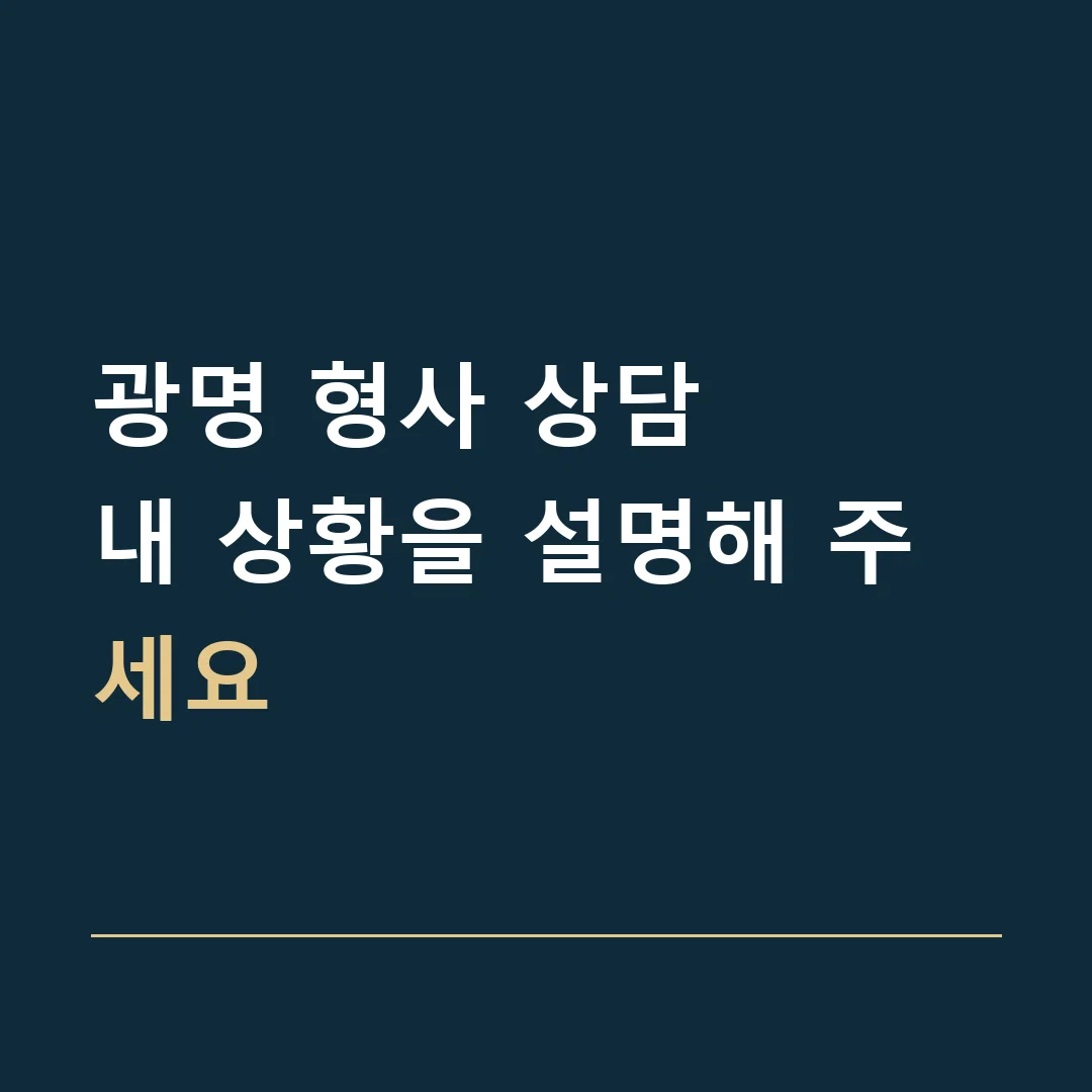 광명 형사 상담 · 내 상황을 설명해 주세요