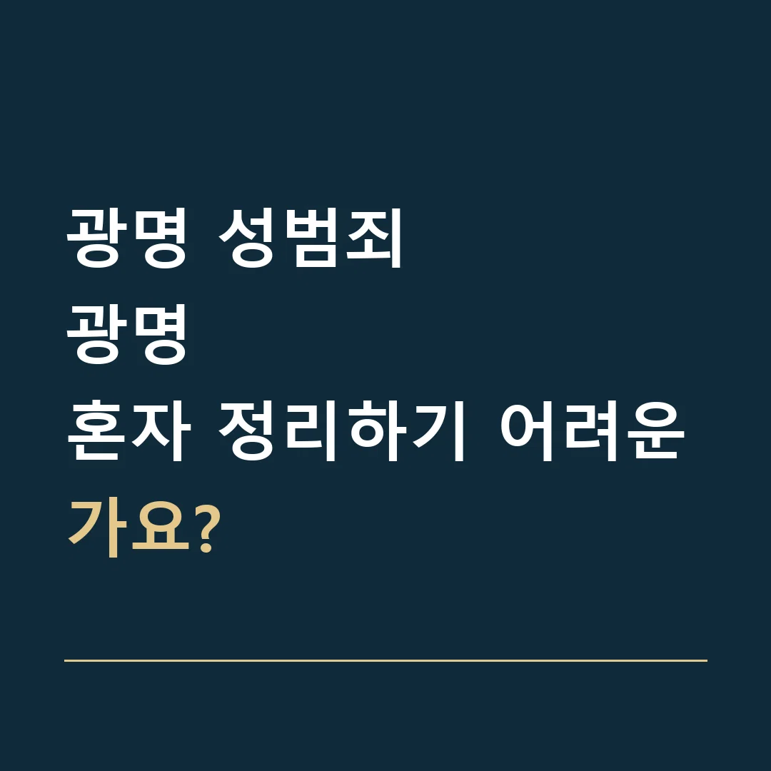 광명 성범죄 · 광명
혼자 정리하기 어려운가요?