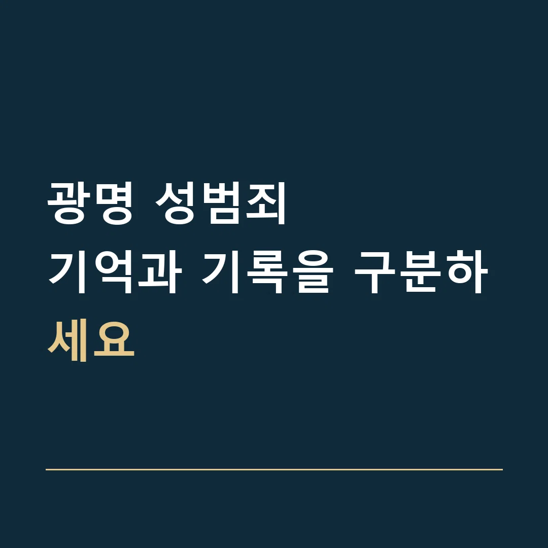 광명 성범죄 · 기억과 기록을 구분하세요