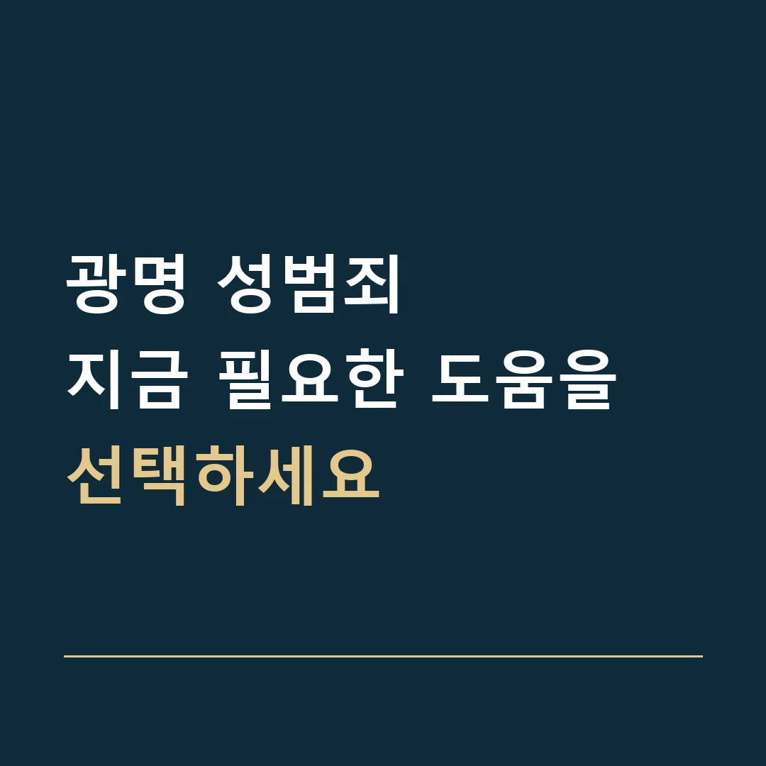 광명 성범죄 · 지금 필요한 도움을 선택하세요