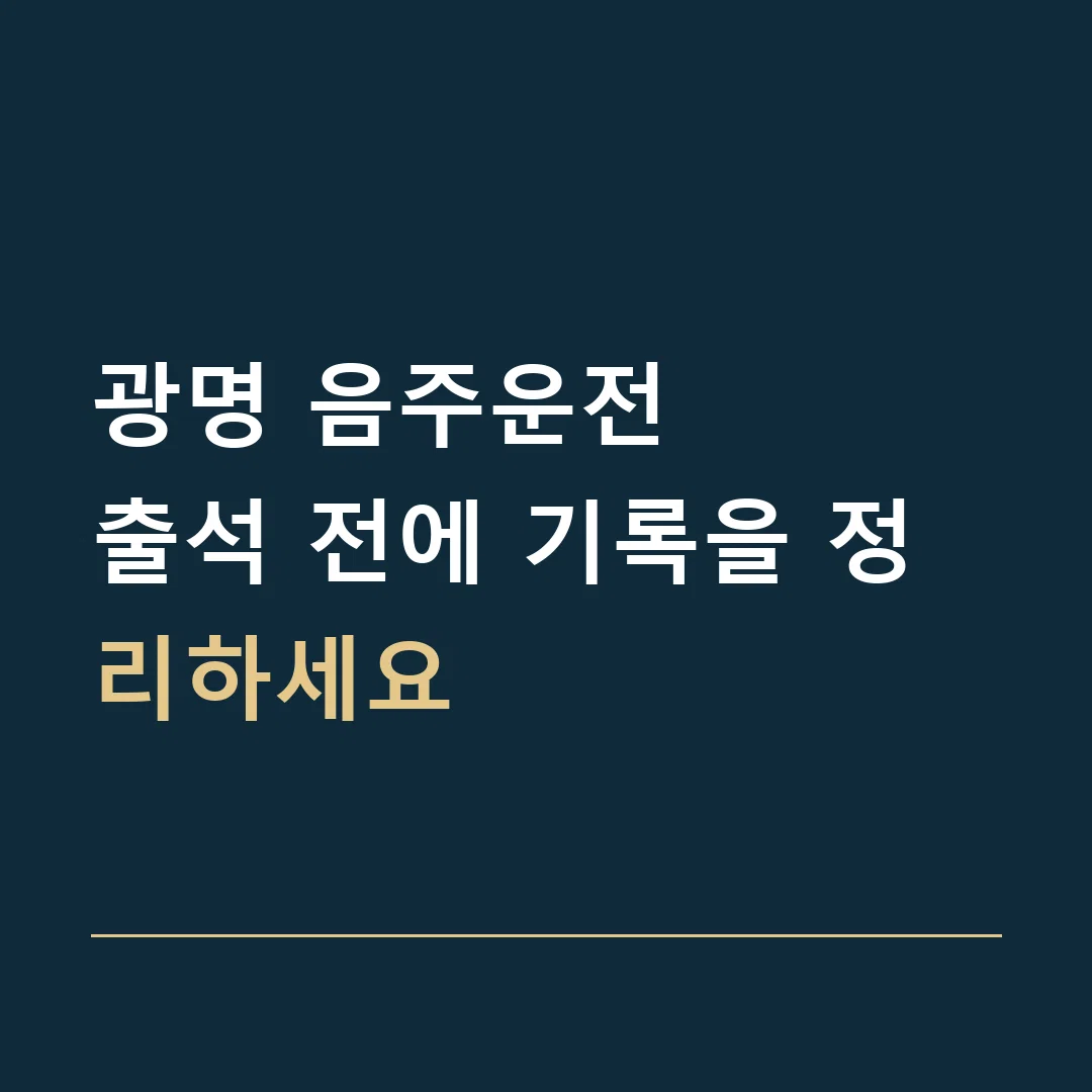 광명 음주운전 · 출석 전에 기록을 정리하세요