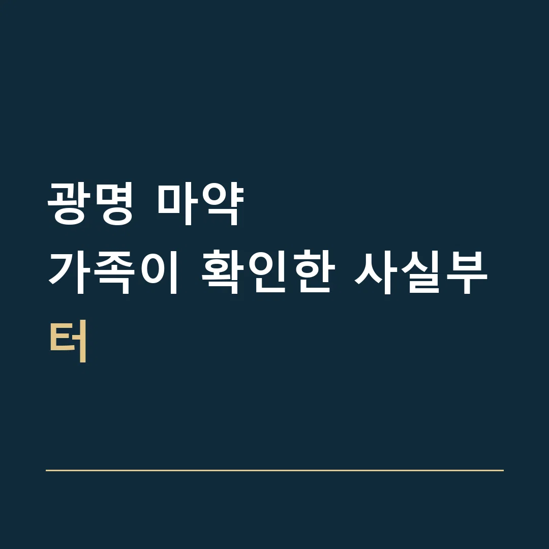 광명 마약 · 가족이 확인한 사실부터