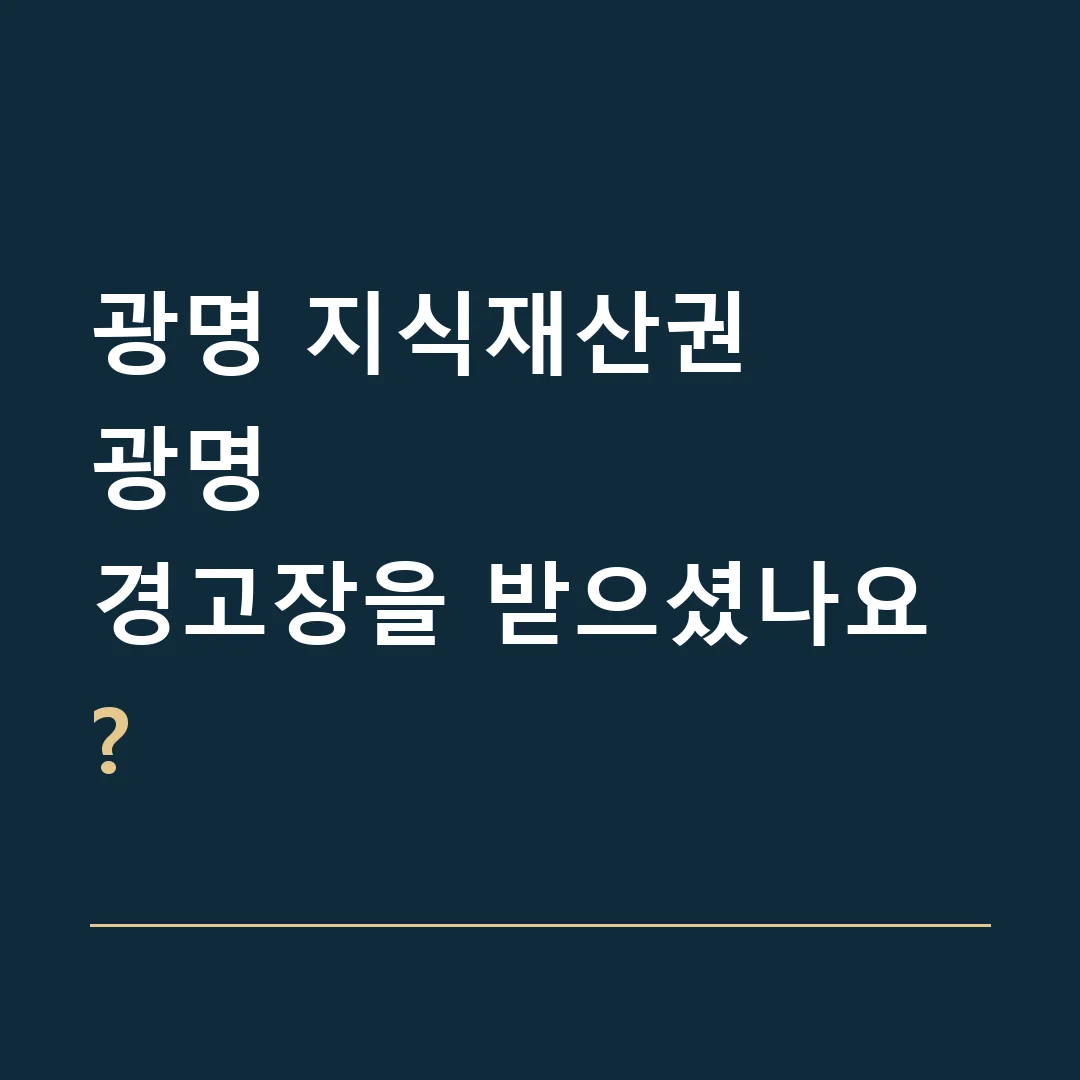 광명 지식재산권 · 광명
경고장을 받으셨나요?