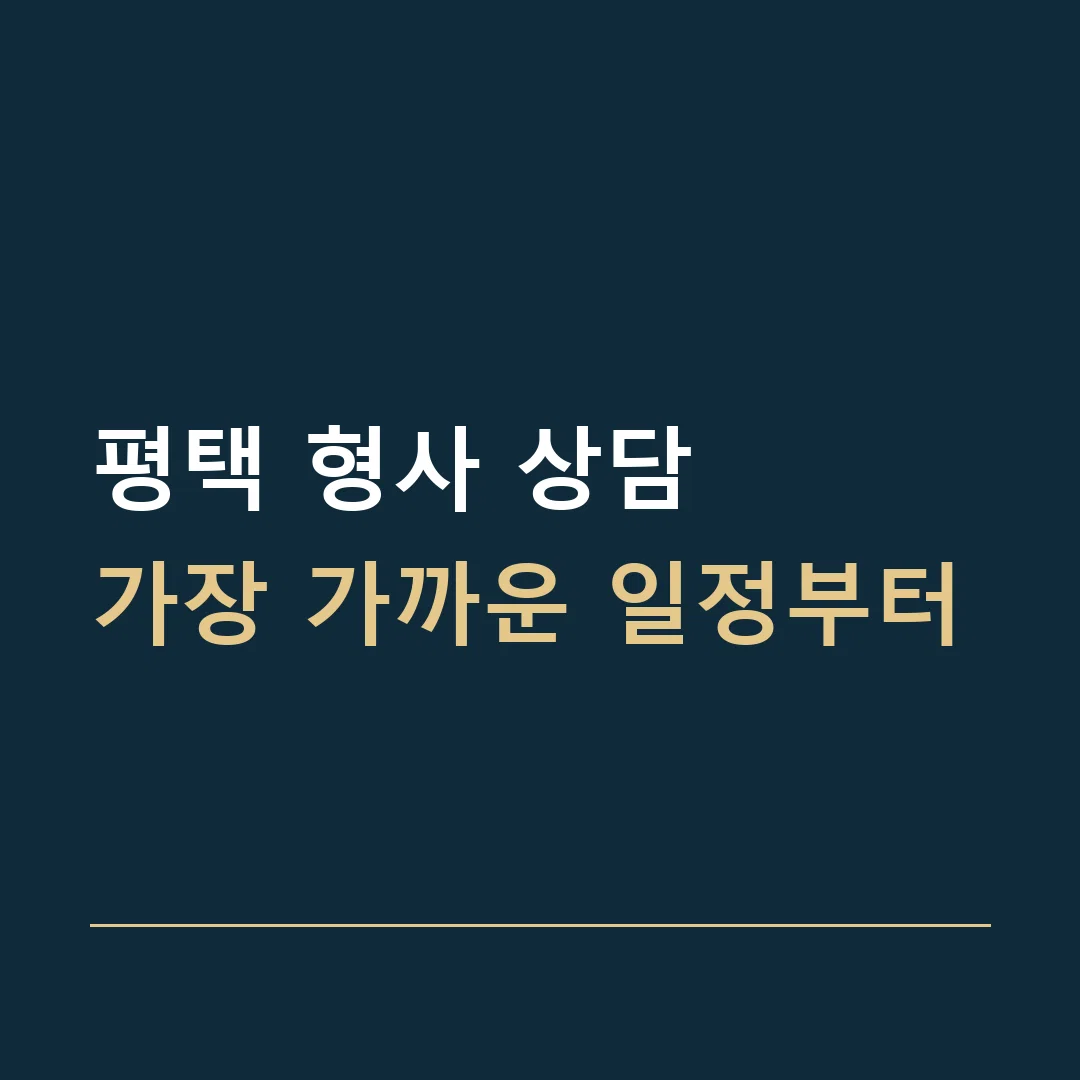 평택 형사 상담 · 가장 가까운 일정부터