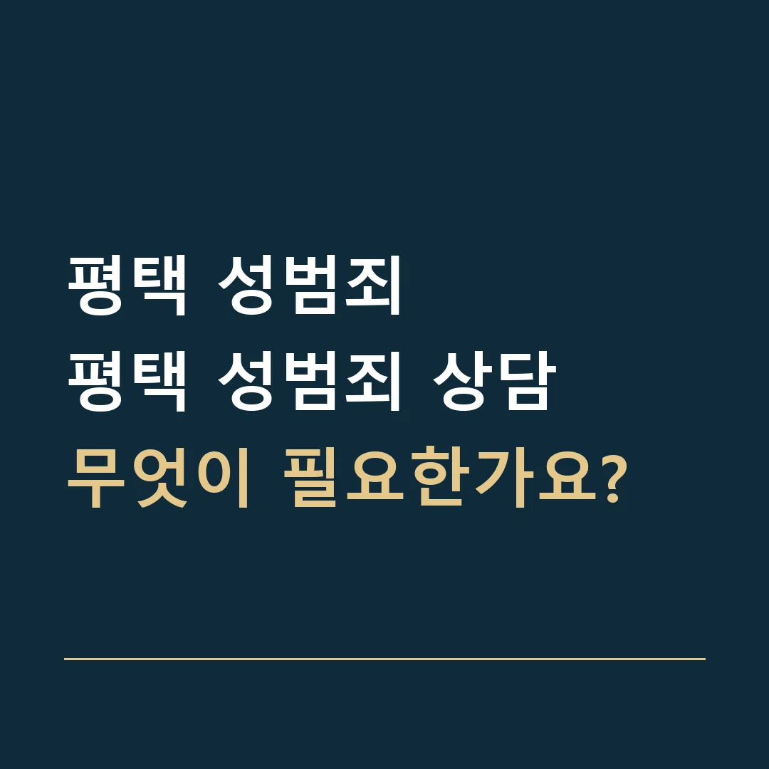 평택 성범죄 · 평택 성범죄 상담
무엇이 필요한가요?