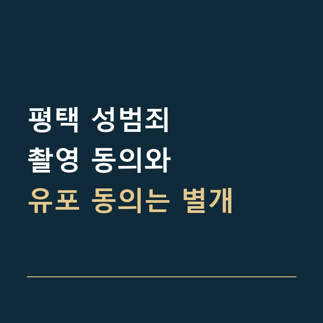평택 성범죄 · 촬영 동의와
유포 동의는 별개