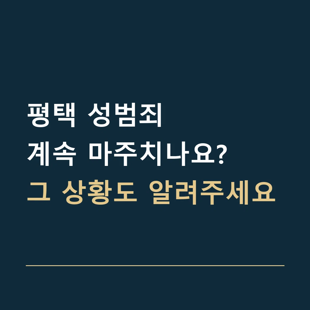 평택 성범죄 · 계속 마주치나요?
그 상황도 알려주세요