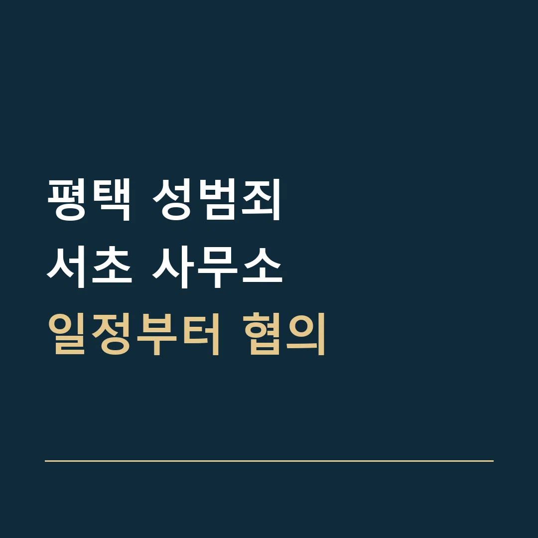 평택 성범죄 · 서초 사무소
일정부터 협의