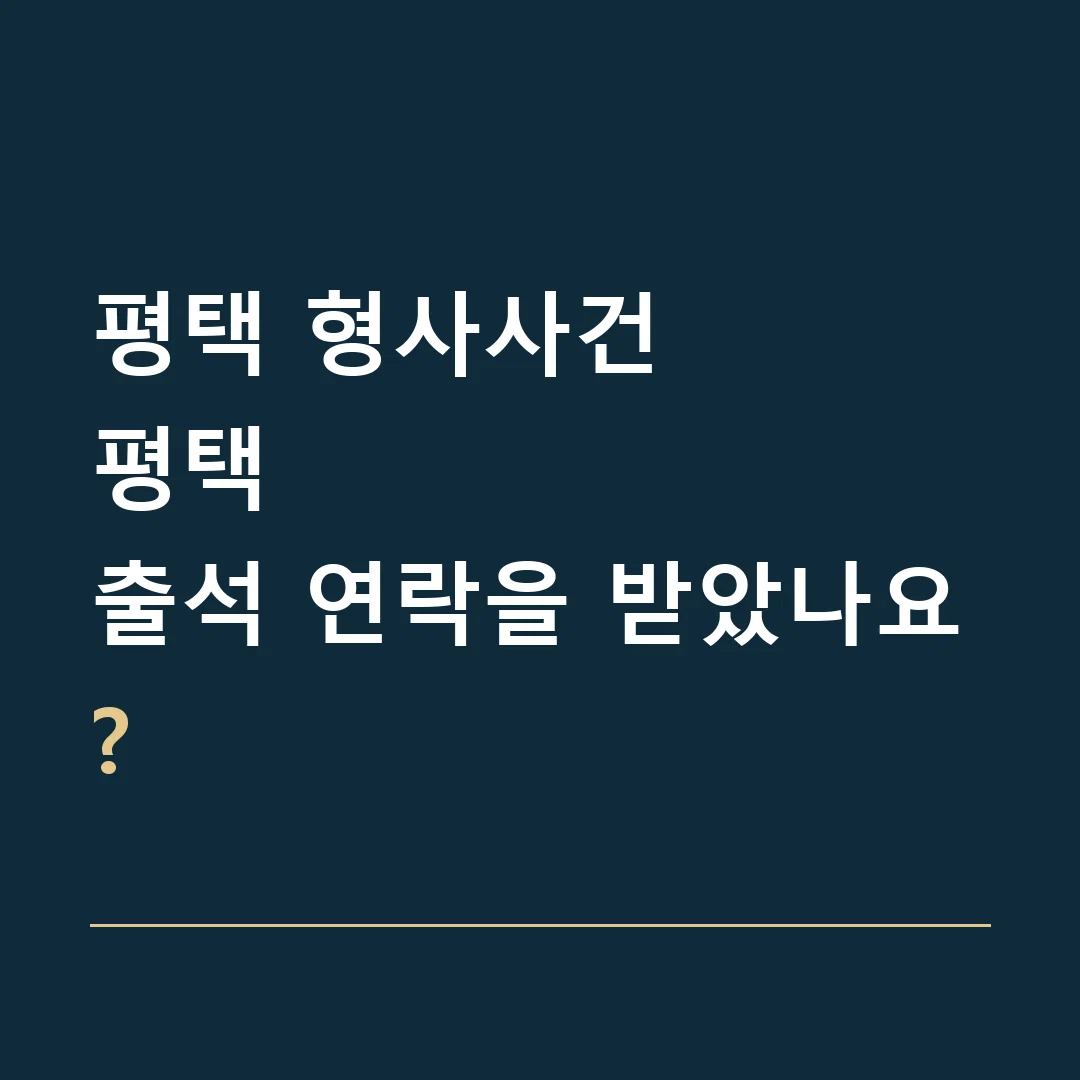 평택 형사사건 · 평택
출석 연락을 받았나요?