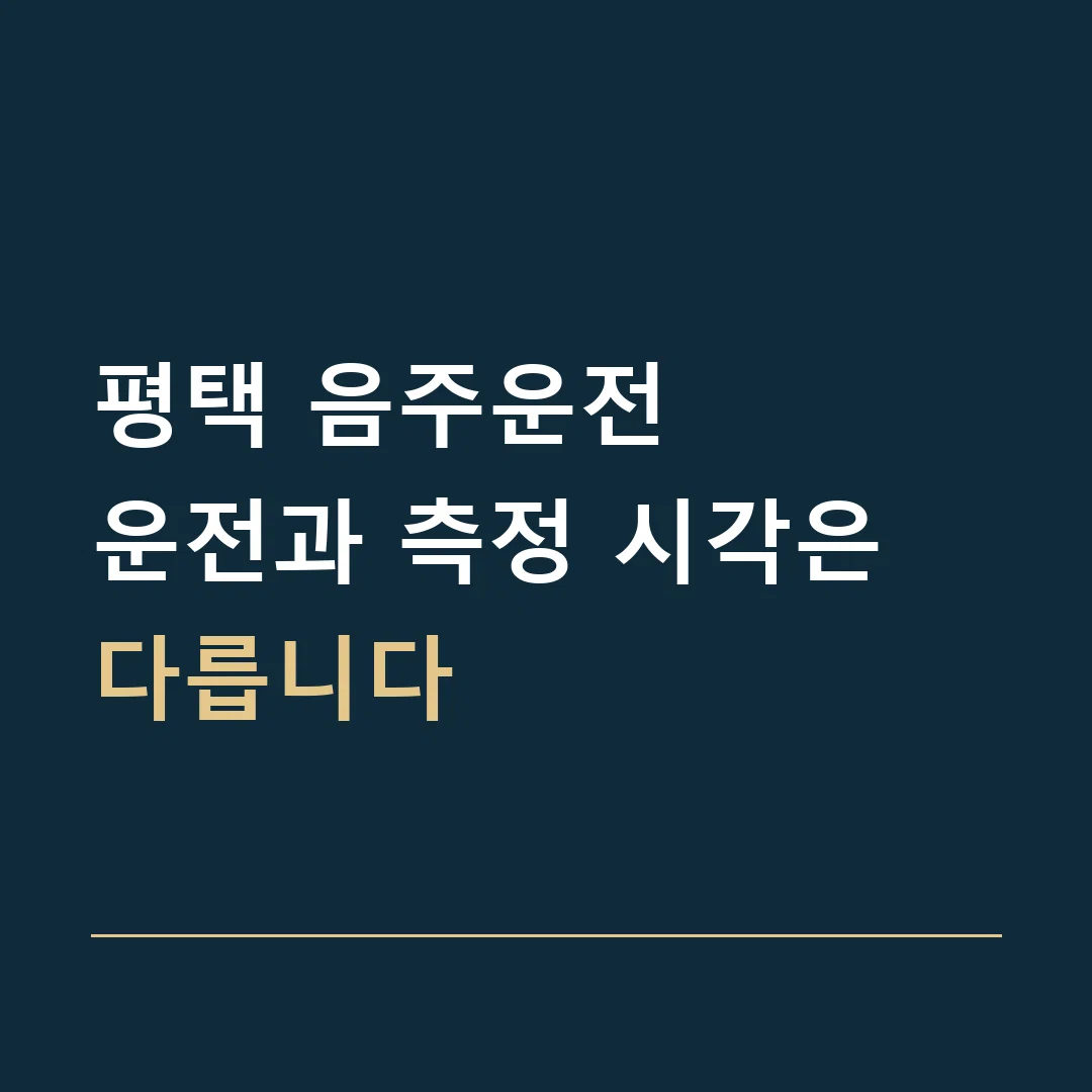 평택 음주운전 · 운전과 측정 시각은 다릅니다