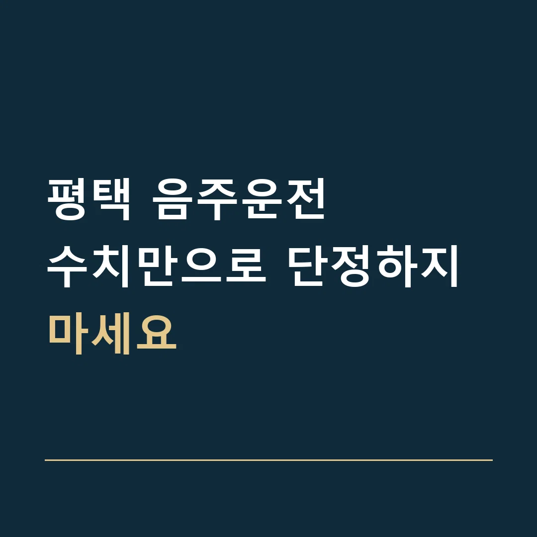 평택 음주운전 · 수치만으로 단정하지 마세요