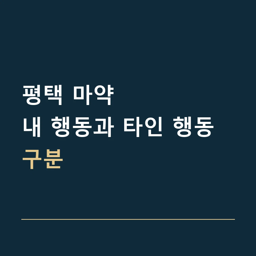 평택 마약 · 내 행동과 타인 행동 구분