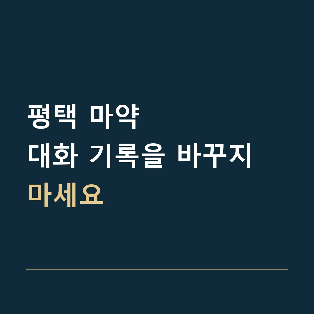 평택 마약 · 대화 기록을 바꾸지 마세요