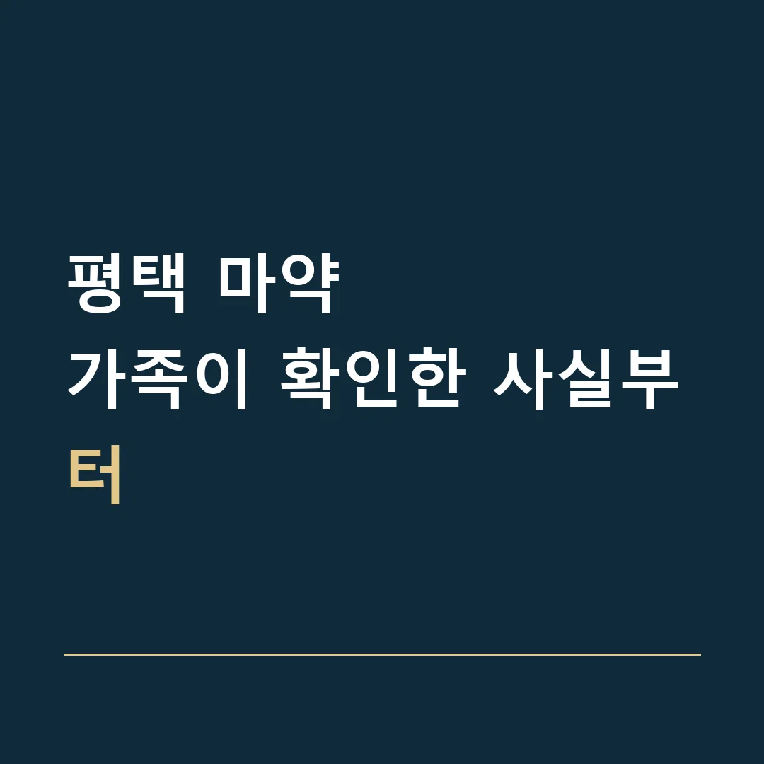 평택 마약 · 가족이 확인한 사실부터