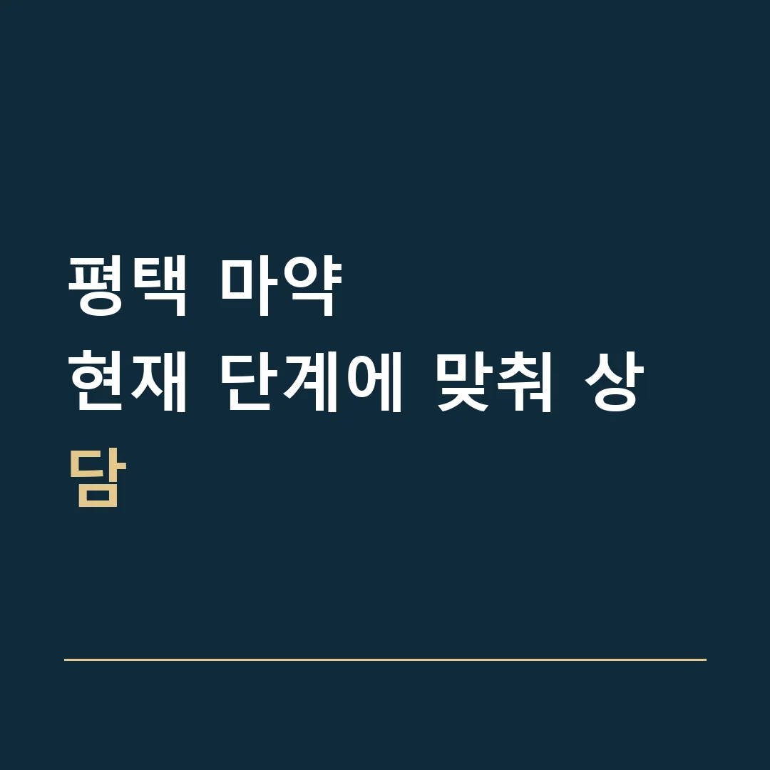 평택 마약 · 현재 단계에 맞춰 상담