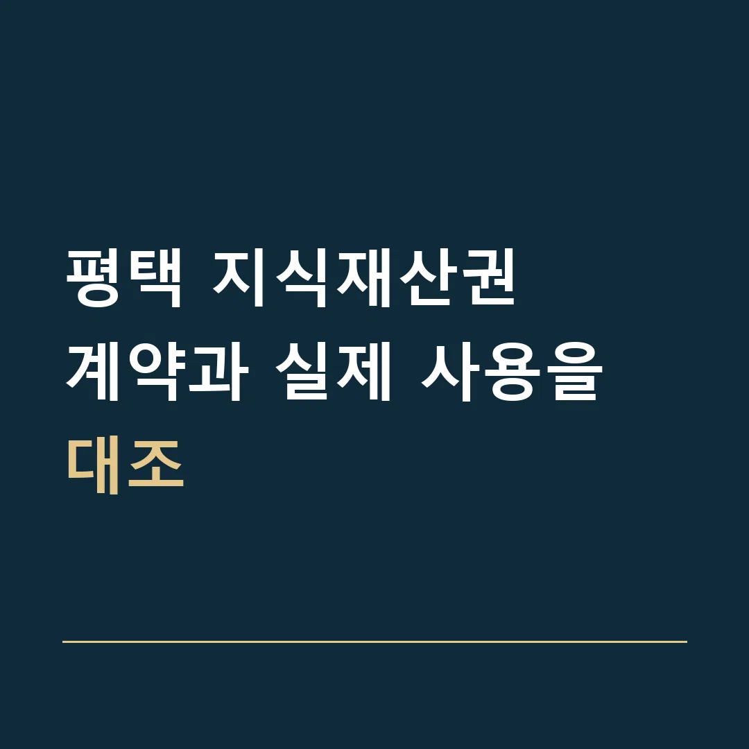 평택 지식재산권 · 계약과 실제 사용을 대조