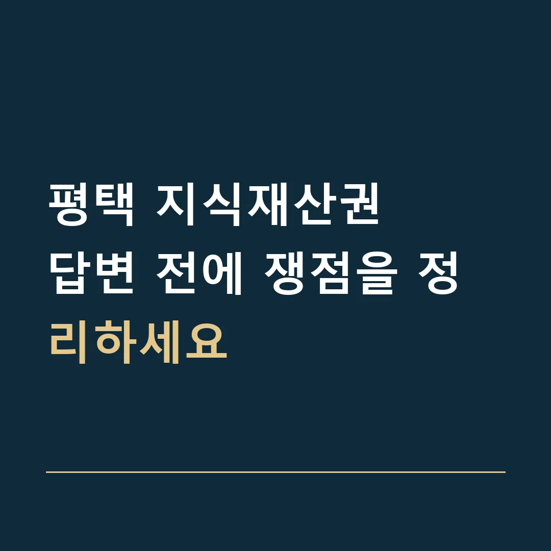 평택 지식재산권 · 답변 전에 쟁점을 정리하세요