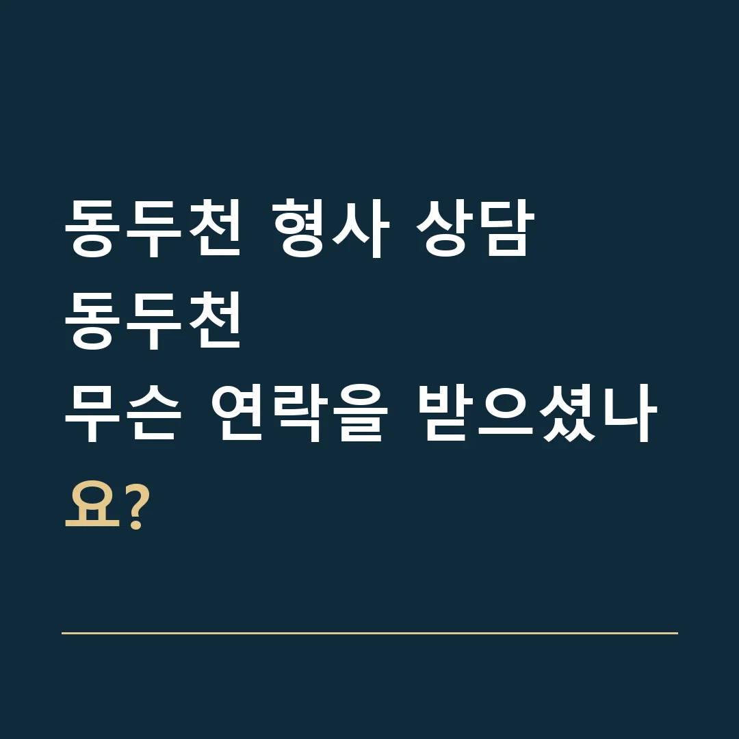동두천 형사 상담 · 동두천
무슨 연락을 받으셨나요?