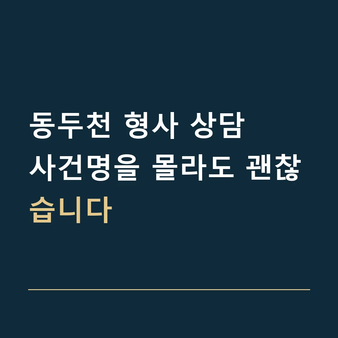 동두천 형사 상담 · 사건명을 몰라도 괜찮습니다