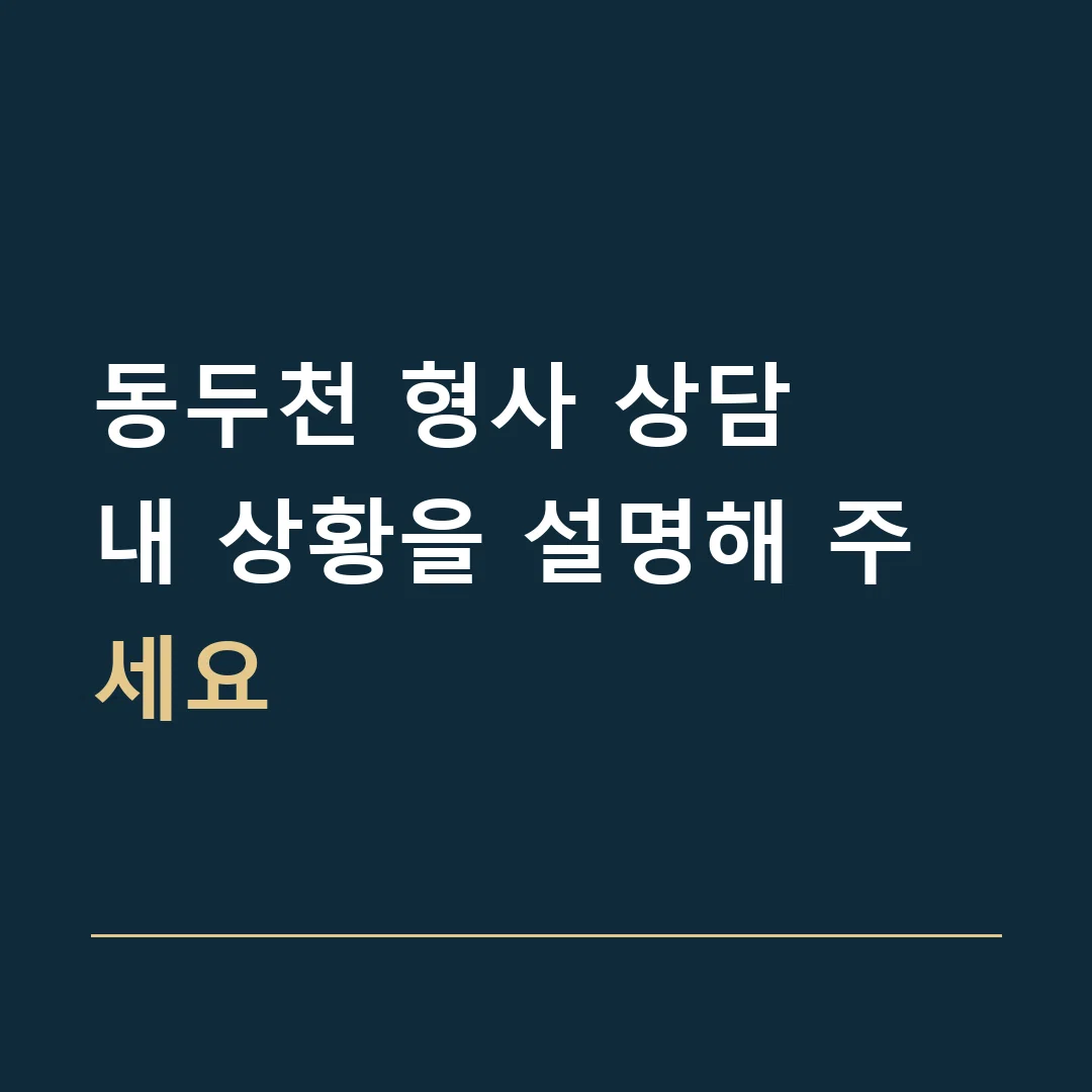 동두천 형사 상담 · 내 상황을 설명해 주세요