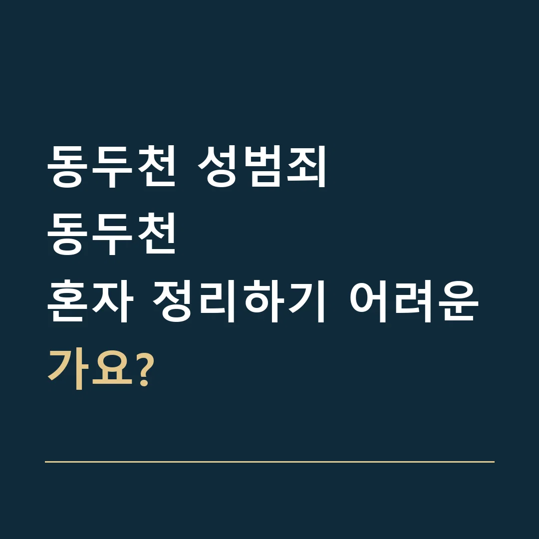 동두천 성범죄 · 동두천
혼자 정리하기 어려운가요?