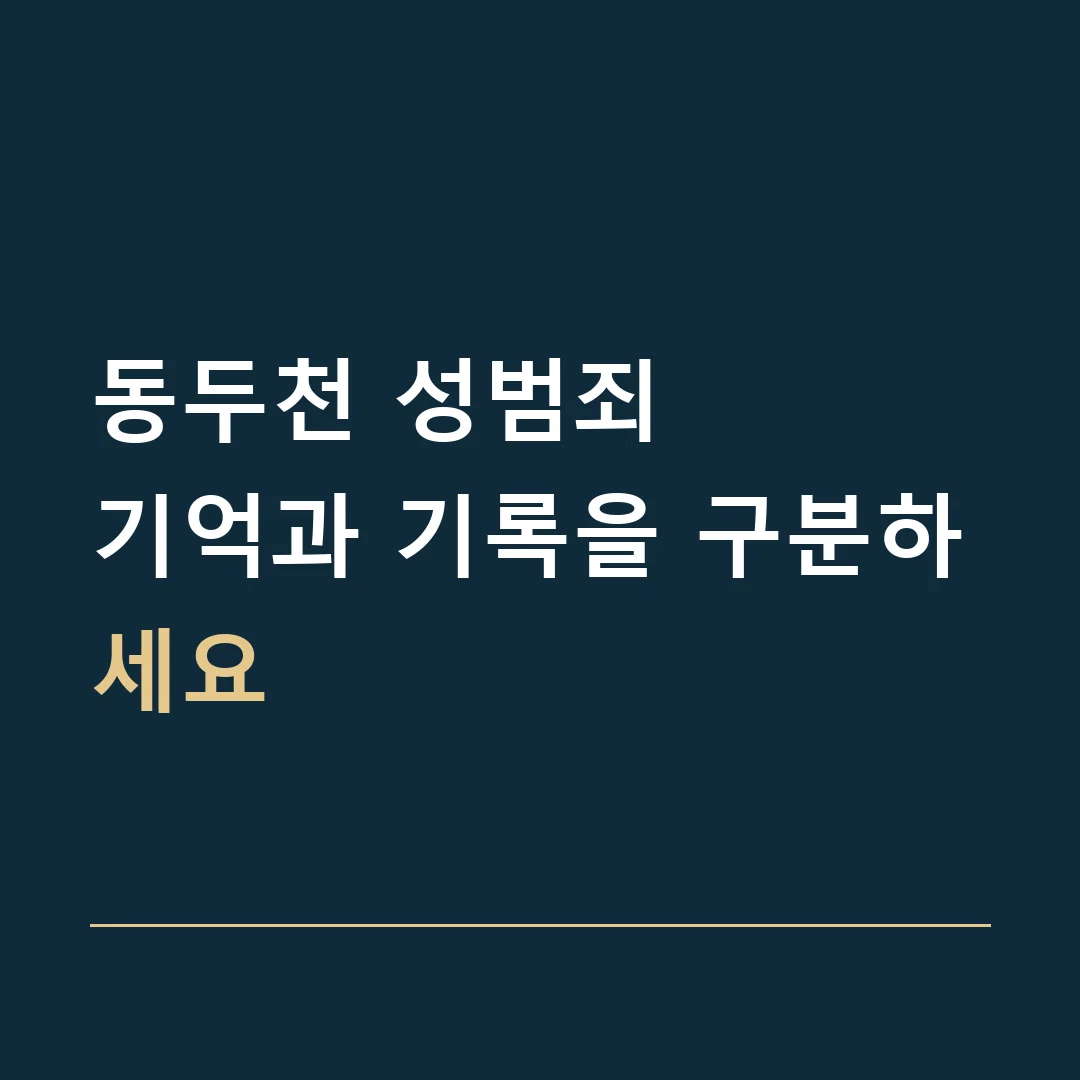 동두천 성범죄 · 기억과 기록을 구분하세요