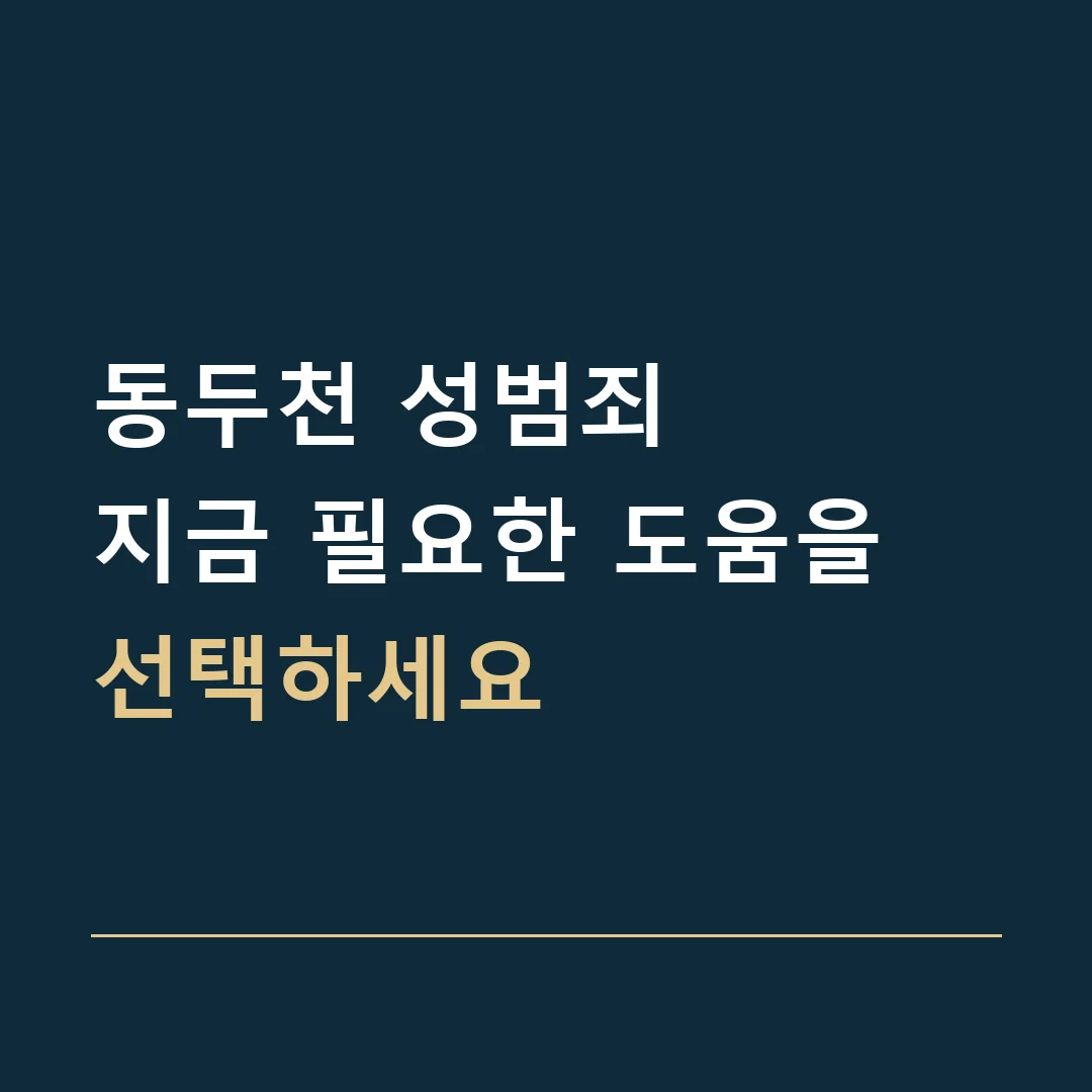 동두천 성범죄 · 지금 필요한 도움을 선택하세요