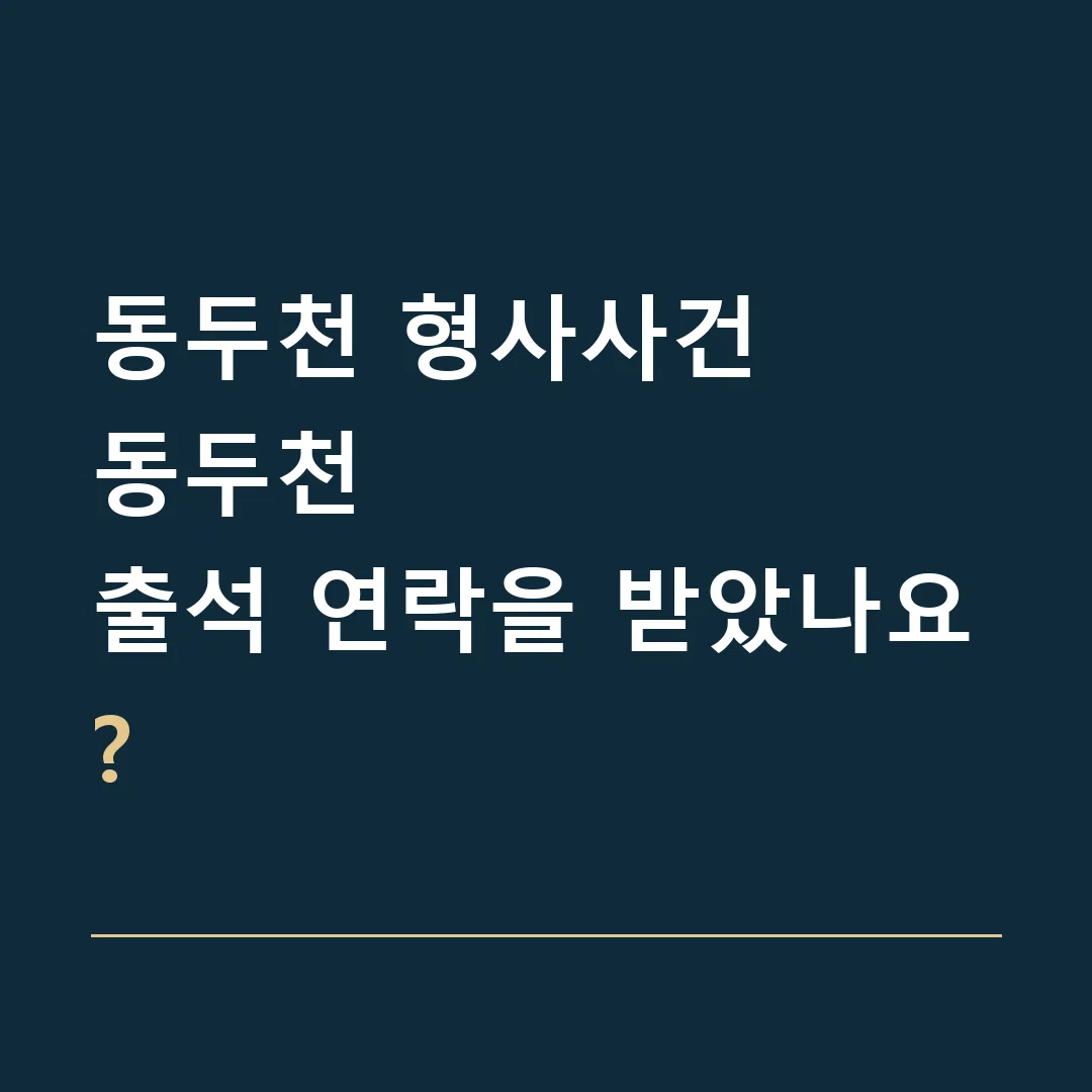 동두천 형사사건 · 동두천
출석 연락을 받았나요?