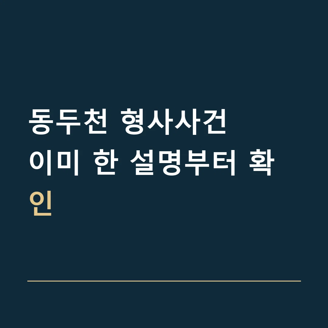 동두천 형사사건 · 이미 한 설명부터 확인
