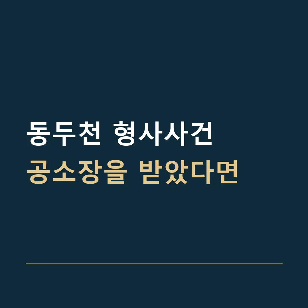 동두천 형사사건 · 공소장을 받았다면