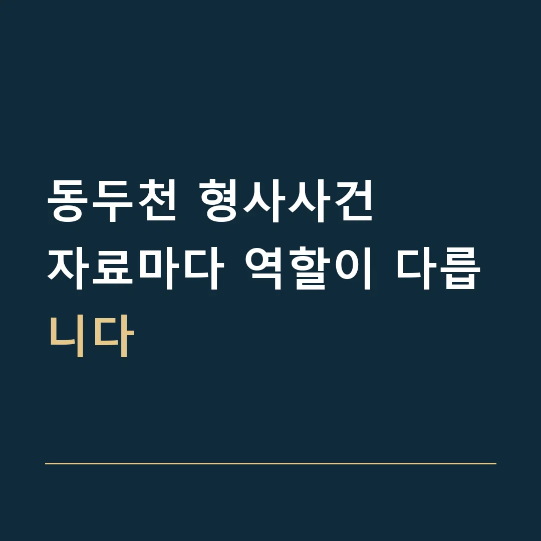 동두천 형사사건 · 자료마다 역할이 다릅니다
