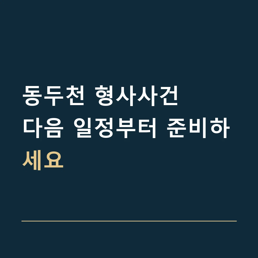 동두천 형사사건 · 다음 일정부터 준비하세요