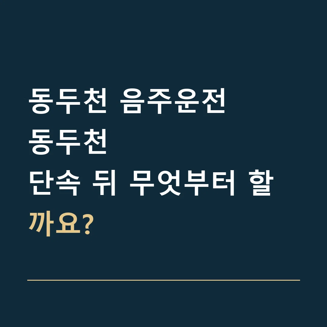 동두천 음주운전 · 동두천
단속 뒤 무엇부터 할까요?