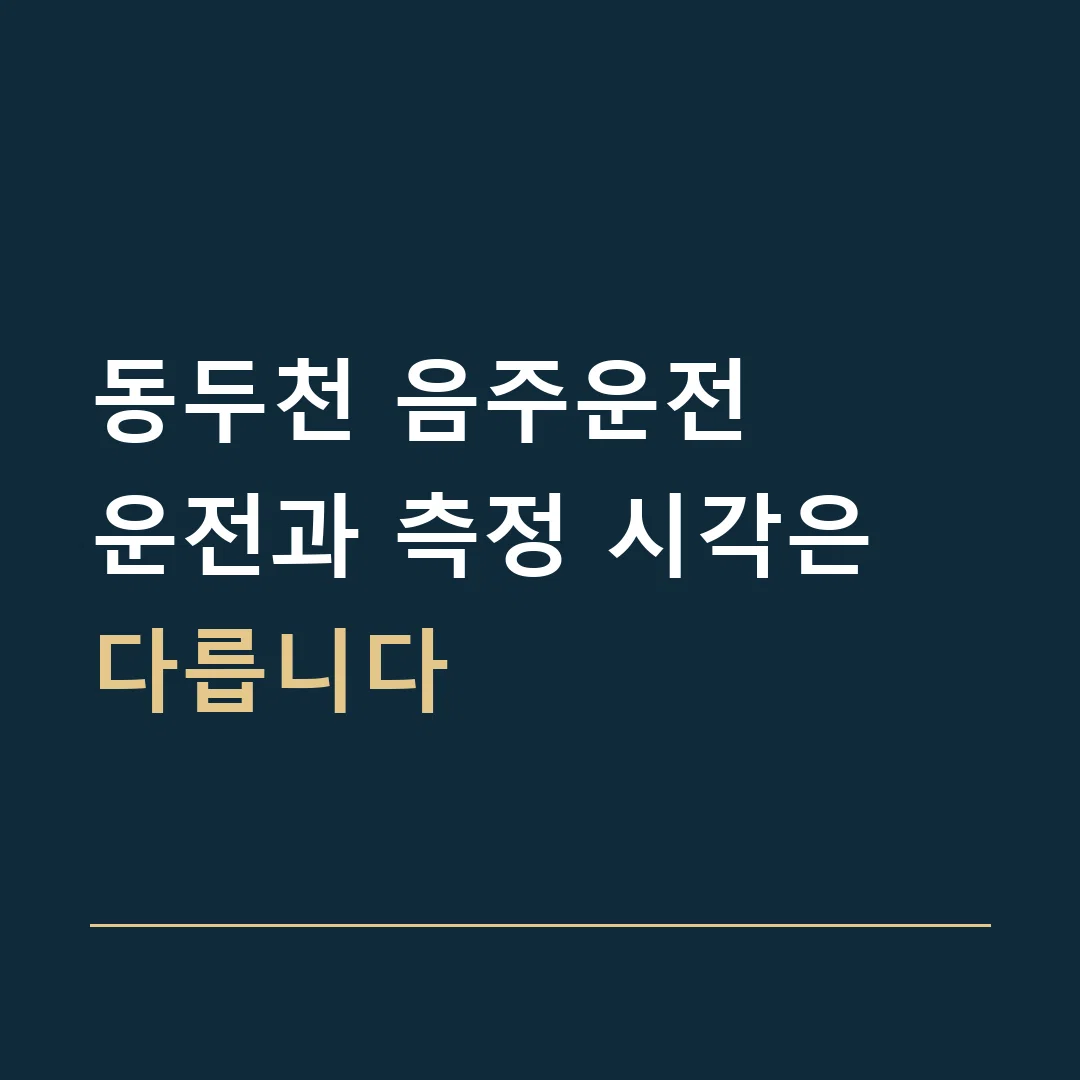 동두천 음주운전 · 운전과 측정 시각은 다릅니다
