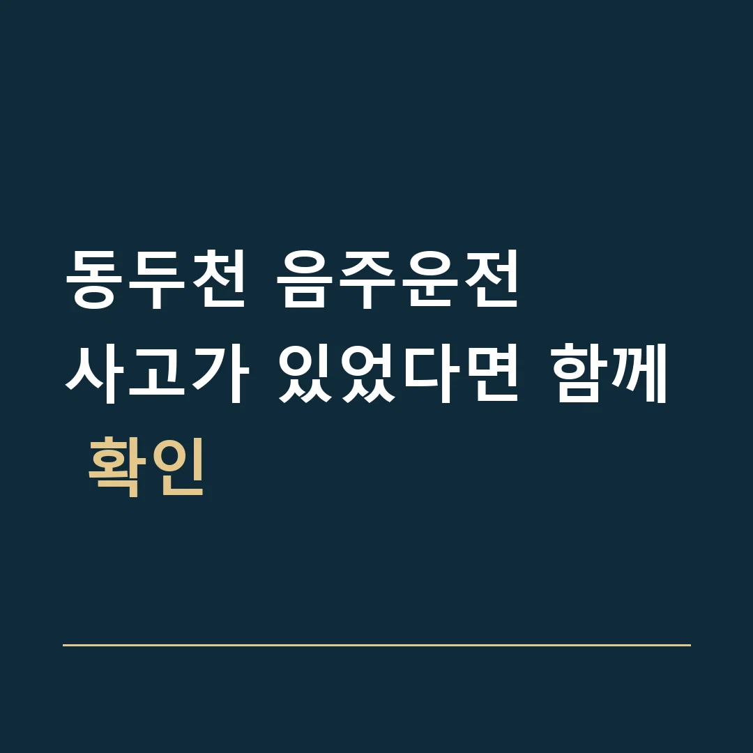 동두천 음주운전 · 사고가 있었다면 함께 확인