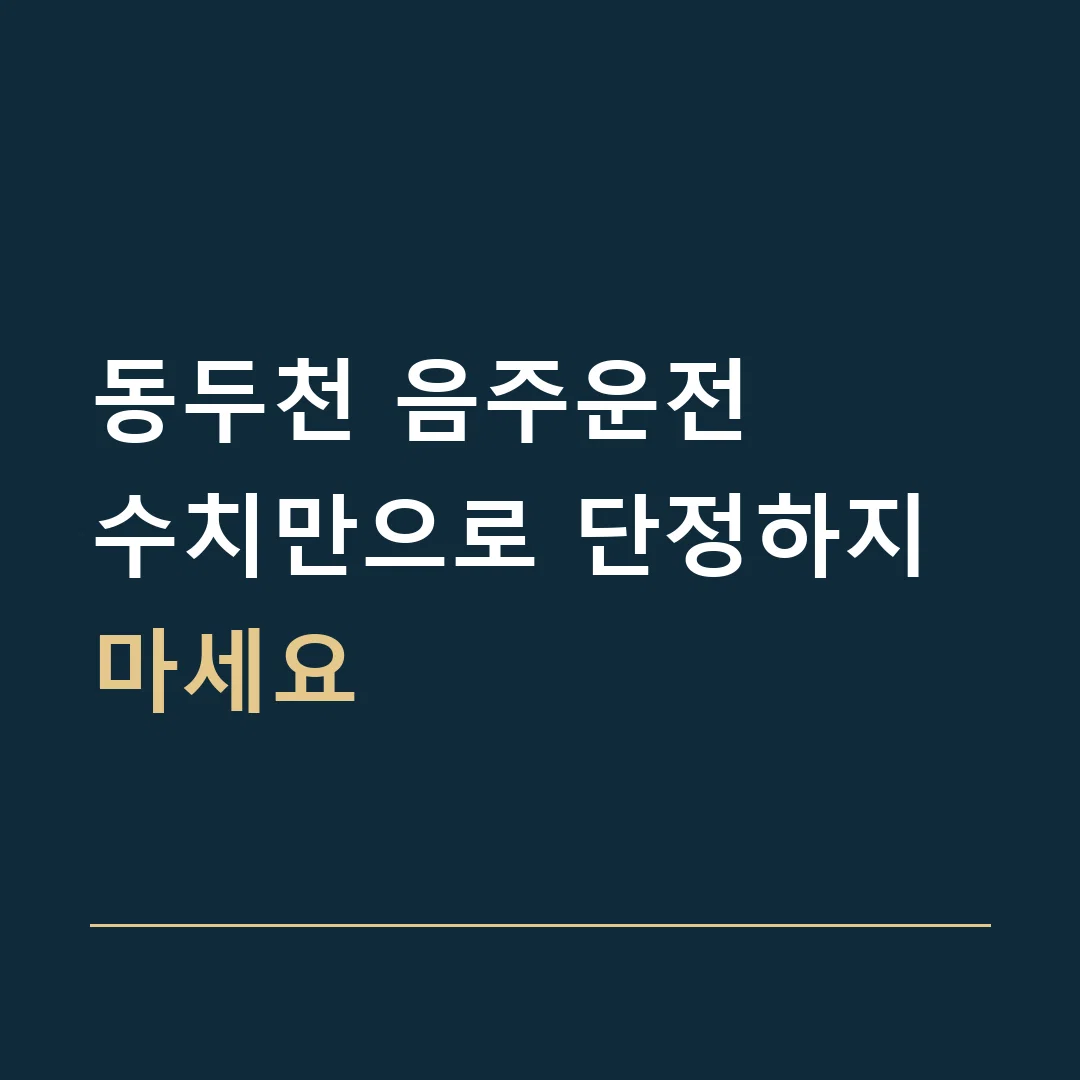 동두천 음주운전 · 수치만으로 단정하지 마세요