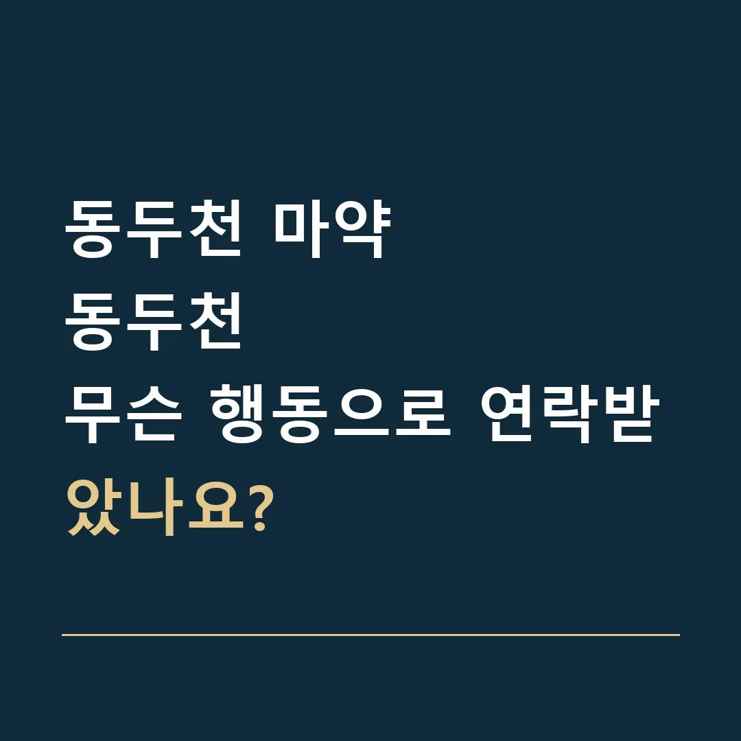 동두천 마약 · 동두천
무슨 행동으로 연락받았나요?
