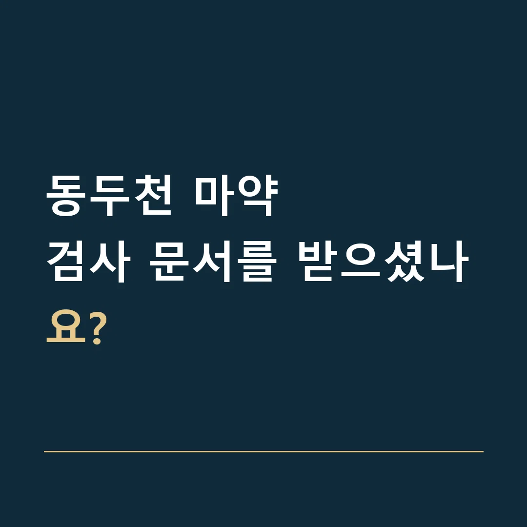 동두천 마약 · 검사 문서를 받으셨나요?