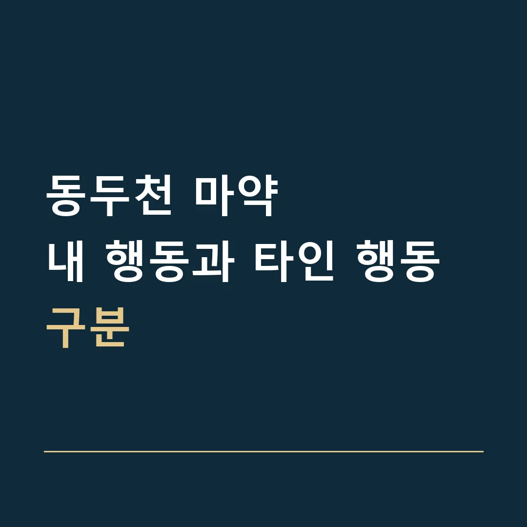 동두천 마약 · 내 행동과 타인 행동 구분