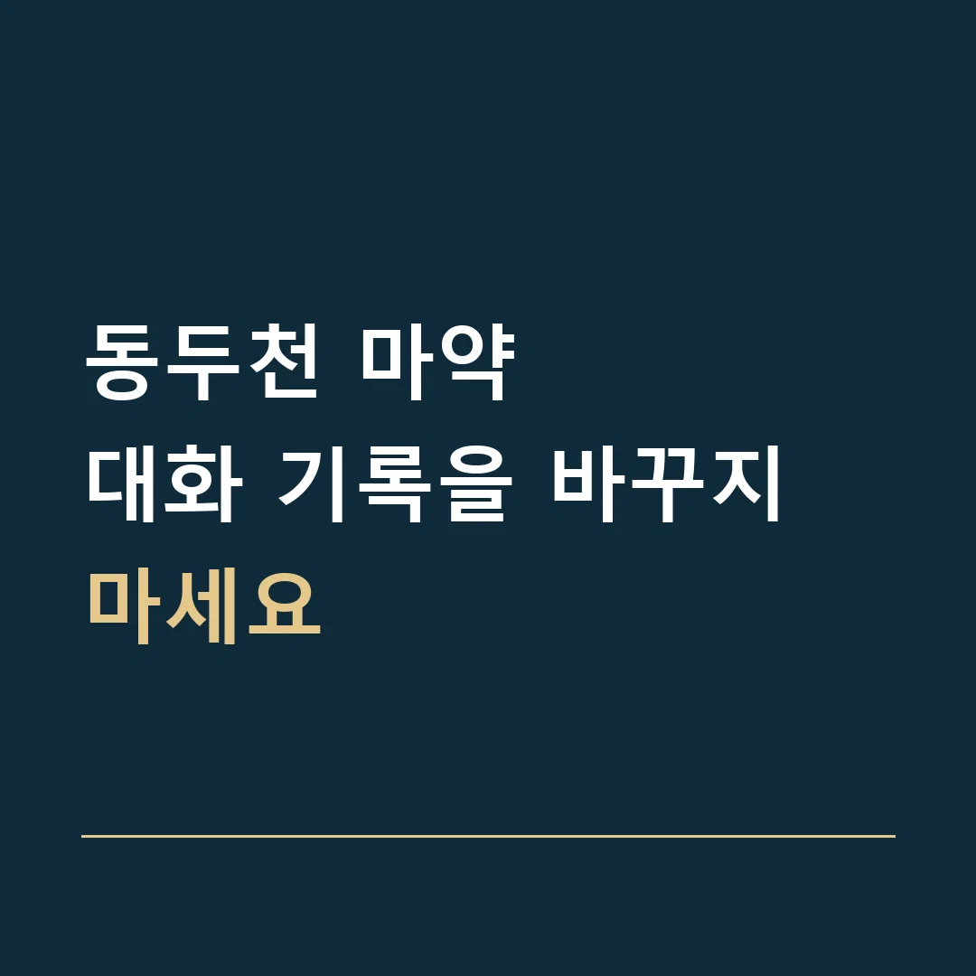 동두천 마약 · 대화 기록을 바꾸지 마세요
