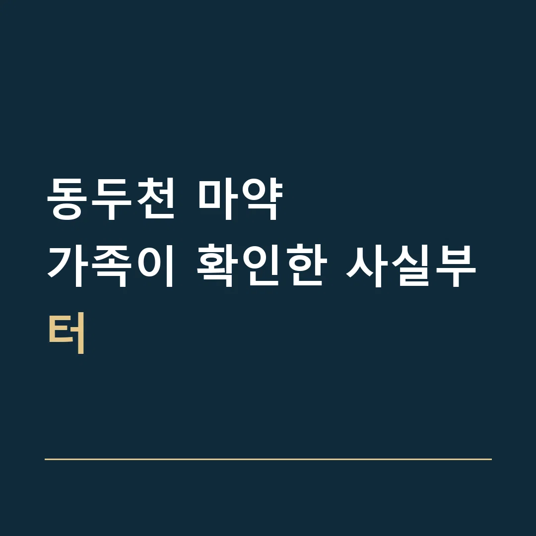 동두천 마약 · 가족이 확인한 사실부터