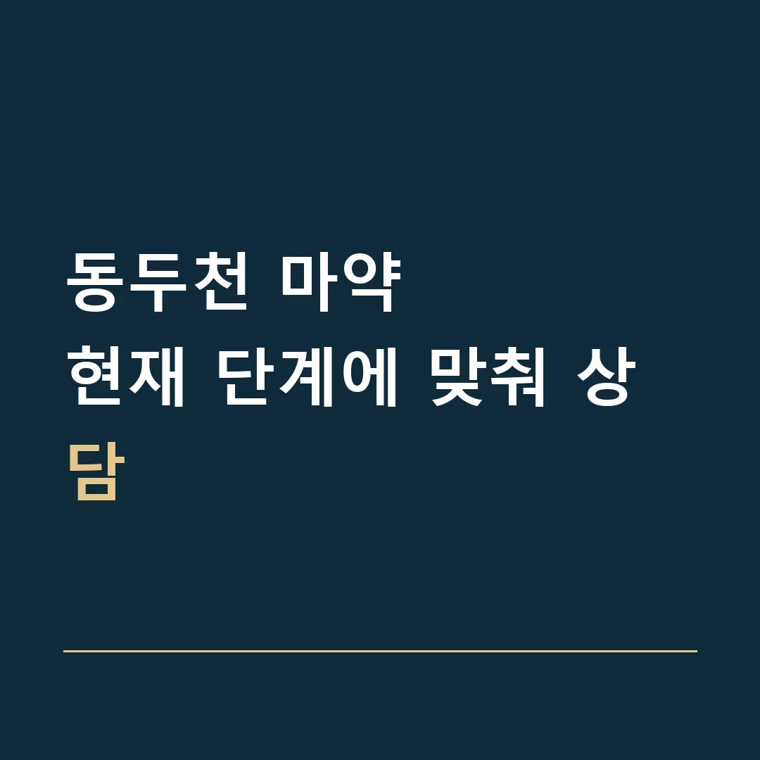 동두천 마약 · 현재 단계에 맞춰 상담