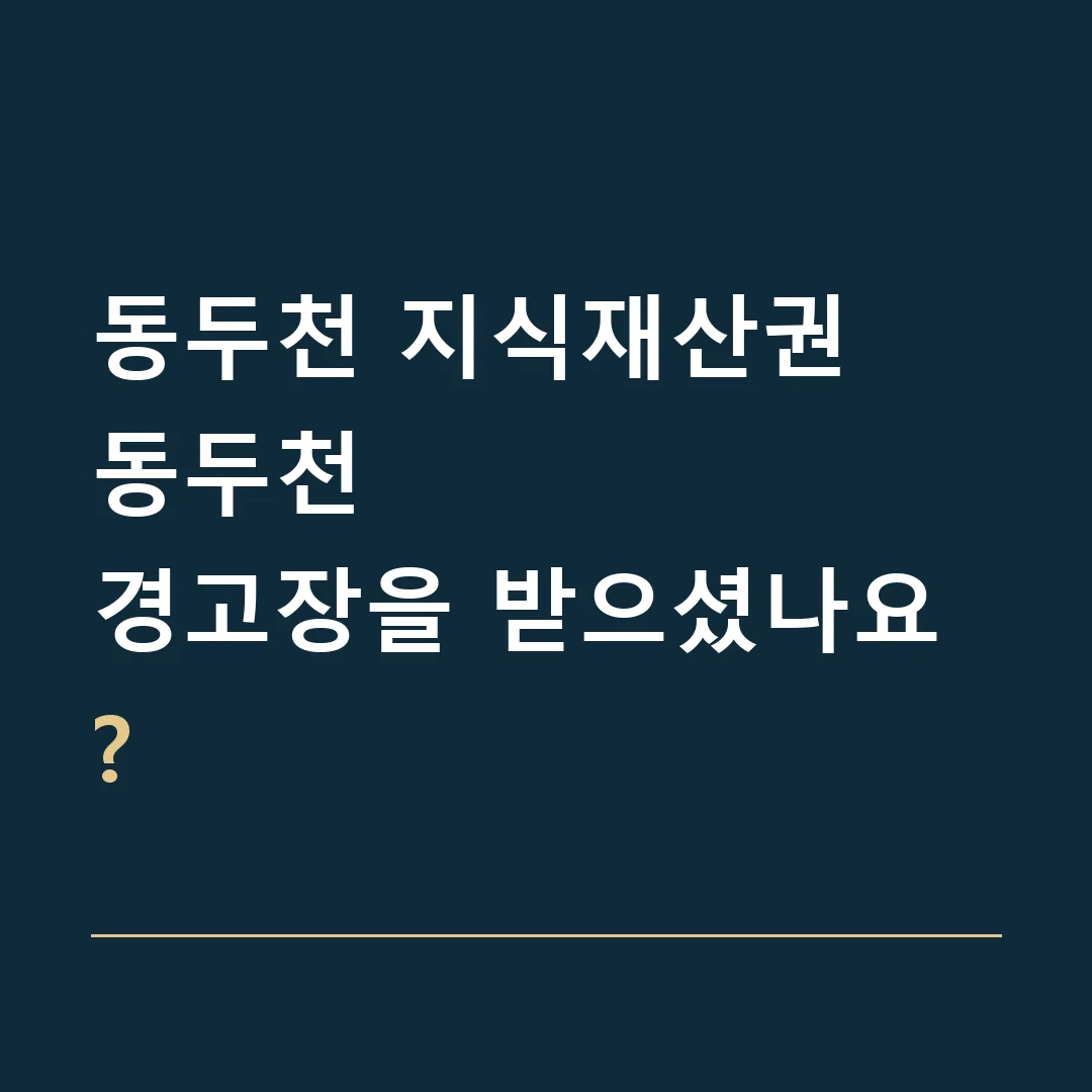 동두천 지식재산권 · 동두천
경고장을 받으셨나요?