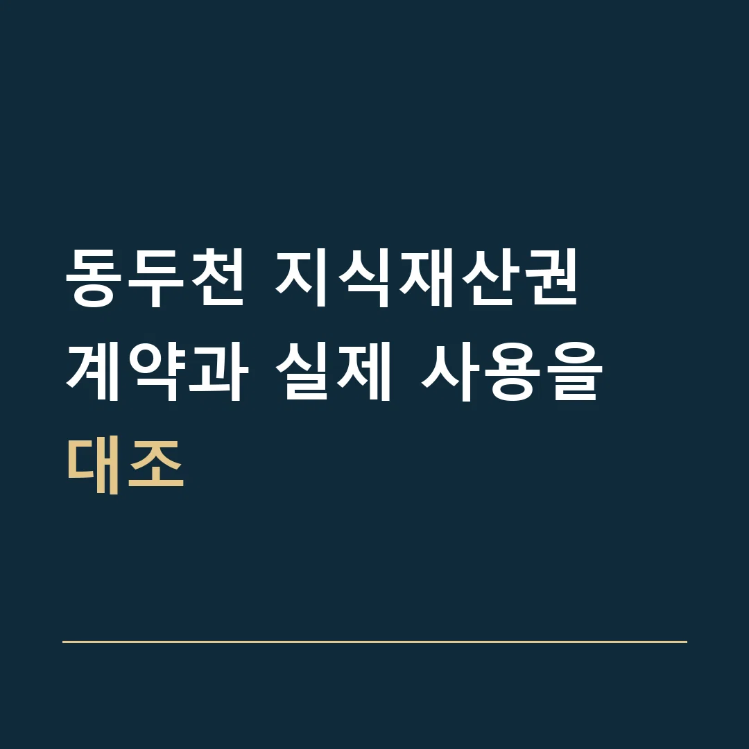 동두천 지식재산권 · 계약과 실제 사용을 대조