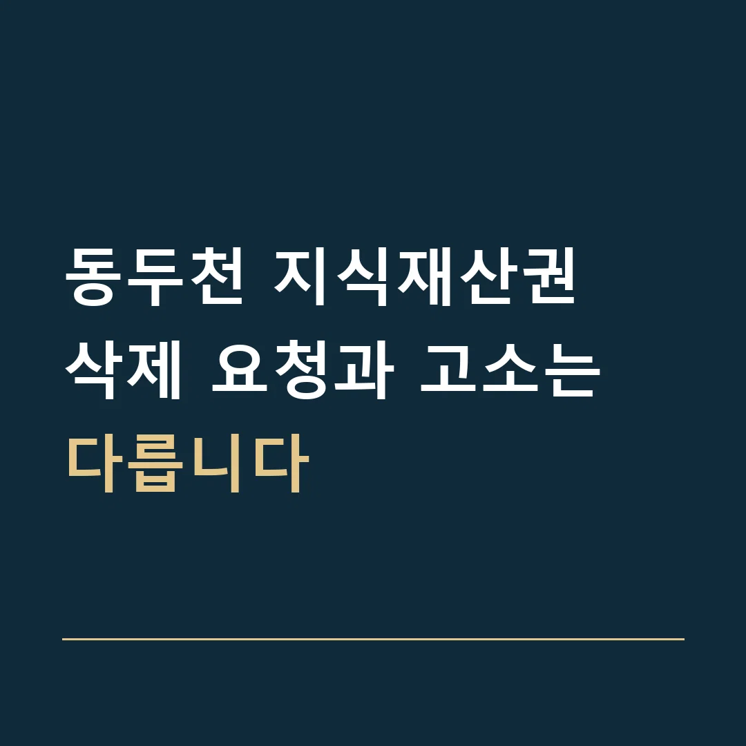 동두천 지식재산권 · 삭제 요청과 고소는 다릅니다