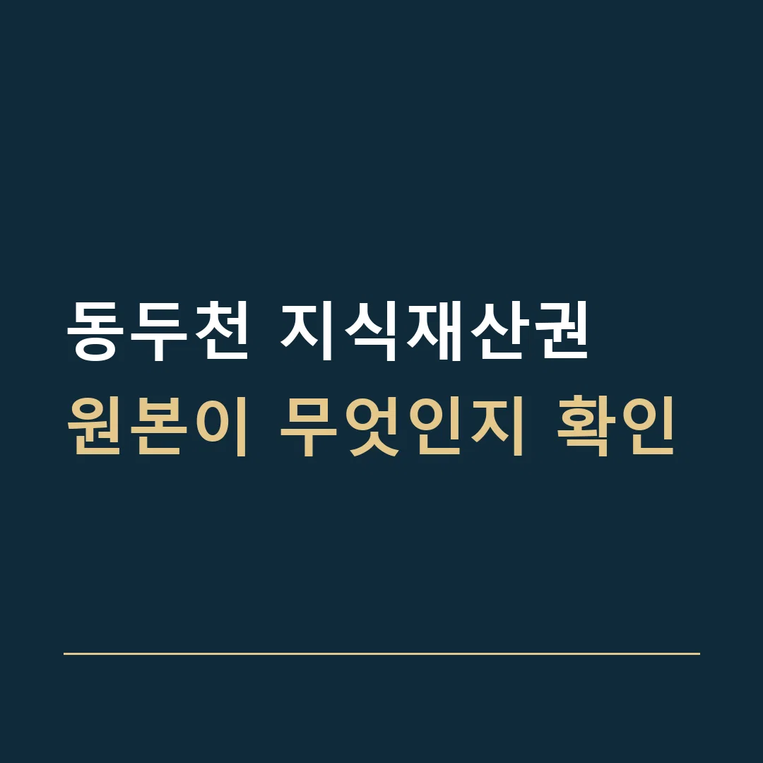 동두천 지식재산권 · 원본이 무엇인지 확인