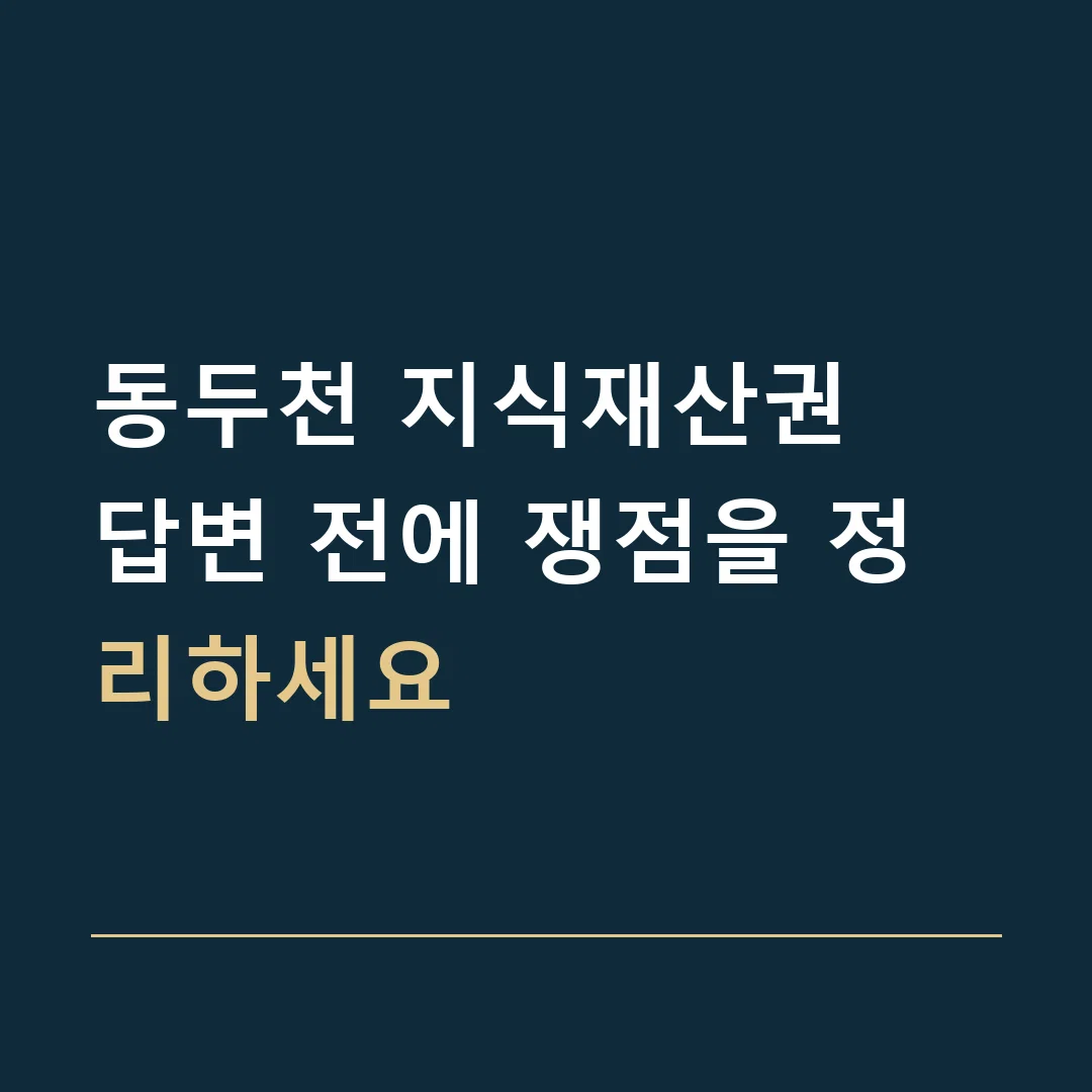 동두천 지식재산권 · 답변 전에 쟁점을 정리하세요