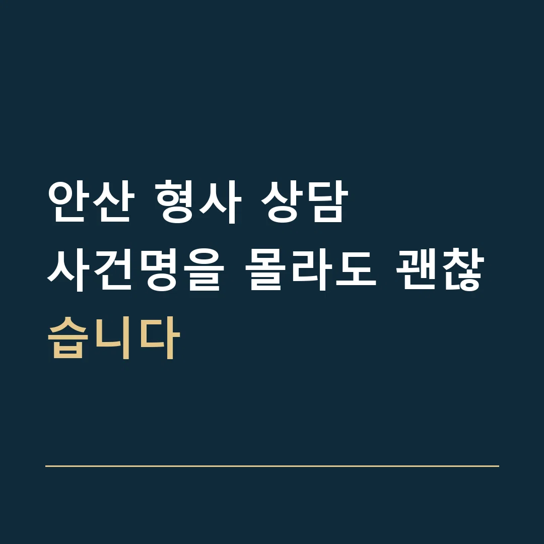 안산 형사 상담 · 사건명을 몰라도 괜찮습니다