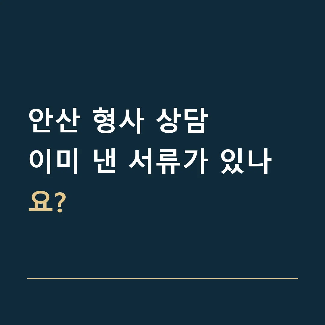 안산 형사 상담 · 이미 낸 서류가 있나요?