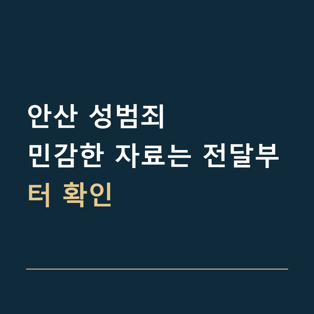 안산 성범죄 · 민감한 자료는 전달부터 확인